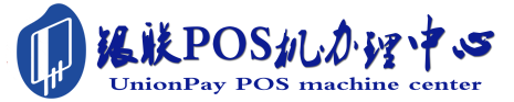柘城POS机办理服务中心